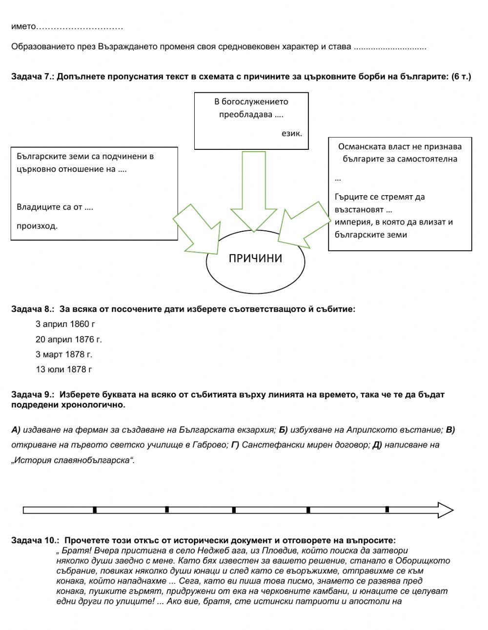 ТЕСТ - Българско Възраждане