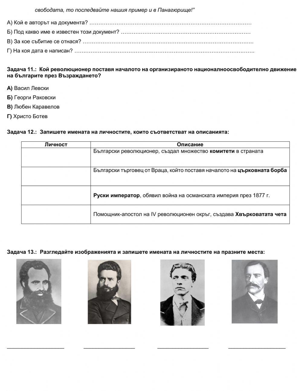 ТЕСТ - Българско Възраждане