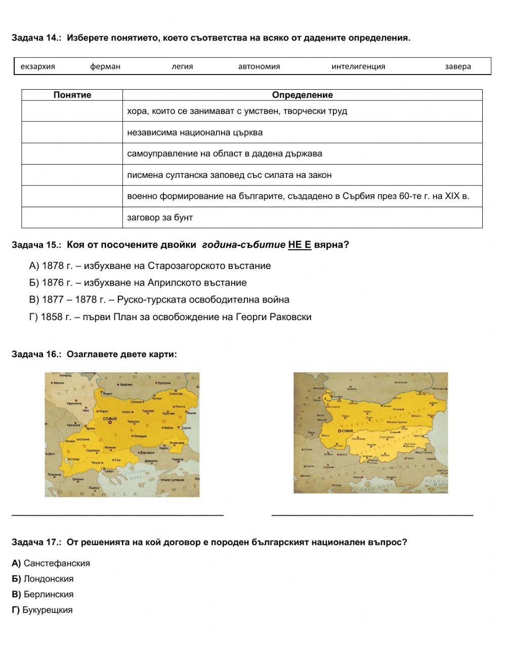 ТЕСТ - Българско Възраждане