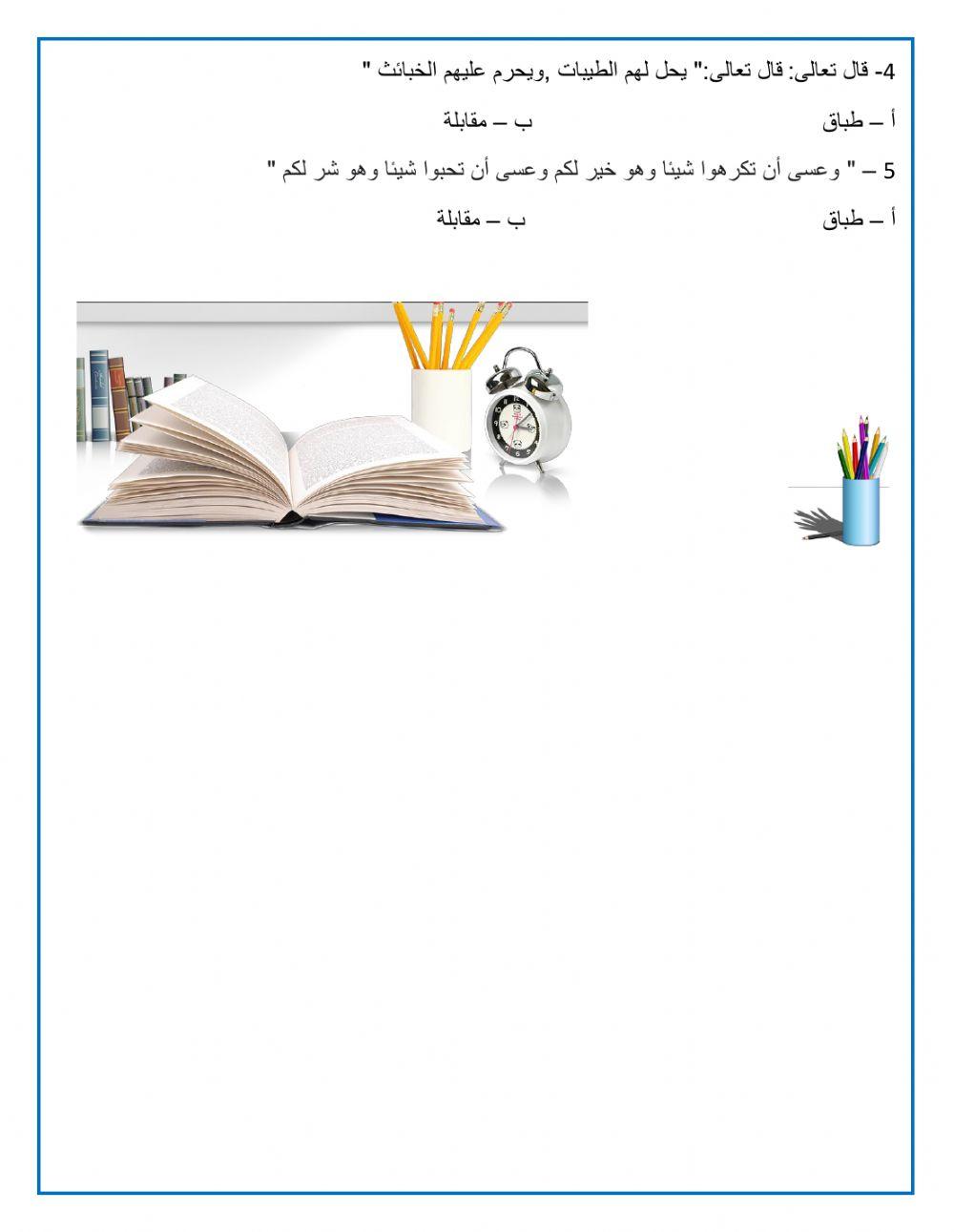 المقابلة - الطباق 