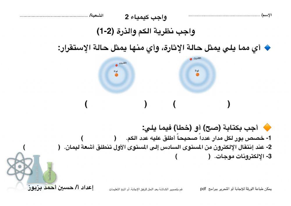 واجب نظرية الكم والذرة