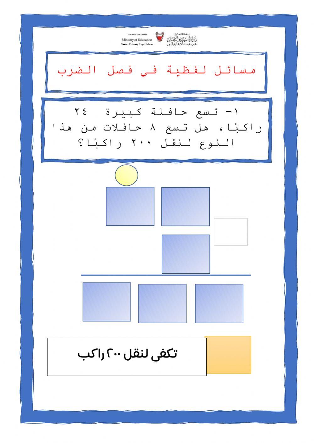 تدريبات مسائل لفظية على جدول الضرب