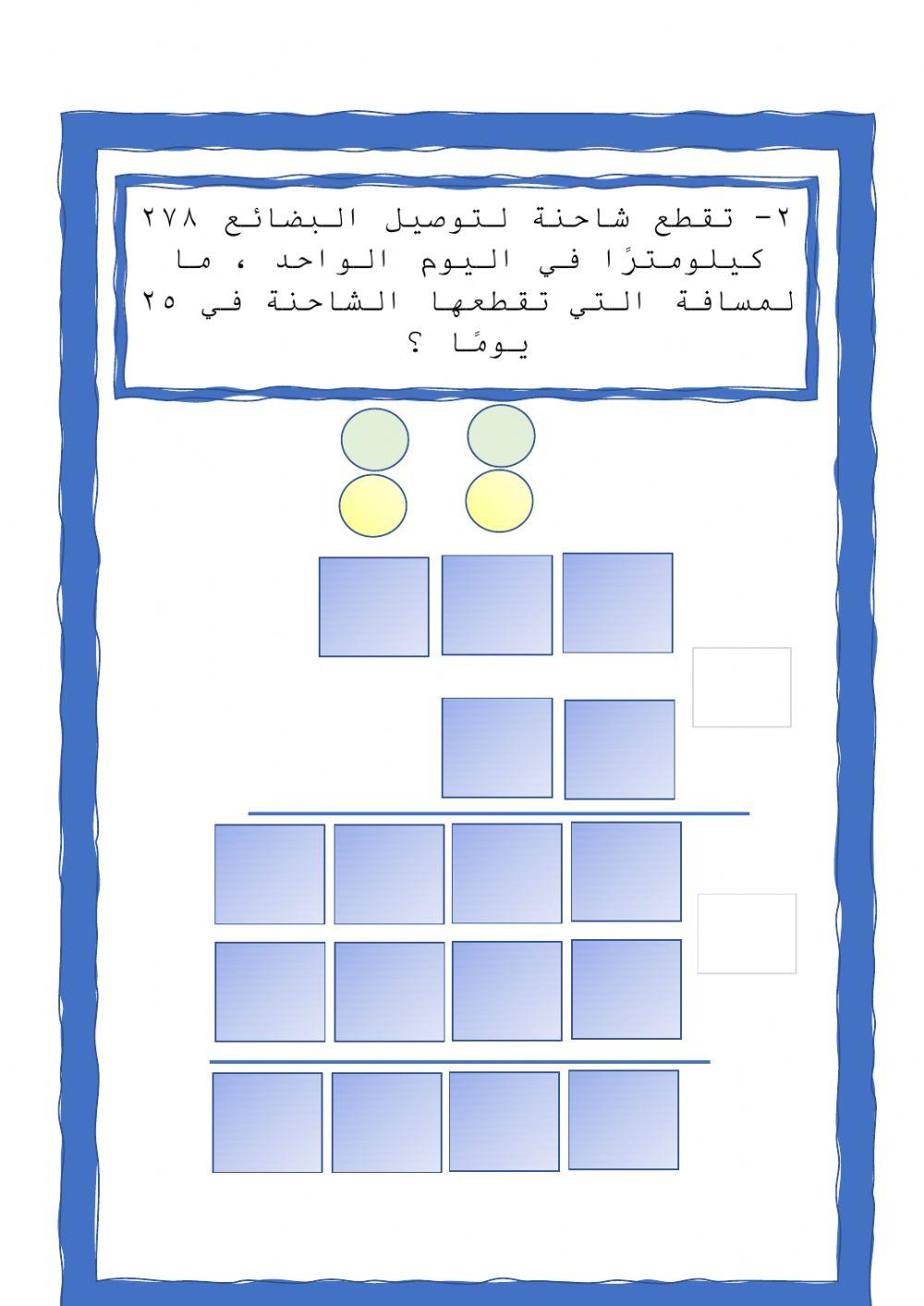 تدريبات مسائل لفظية على جدول الضرب