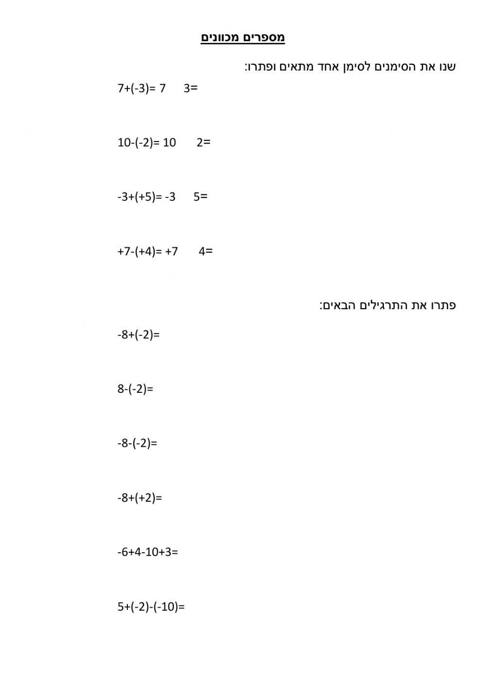 חיבור וחיסור מספרים מכוונים