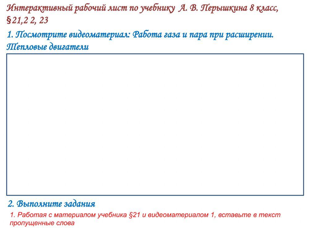 Работа газа и пара при расширении. ДВС. Паровая турбина online exercise ...