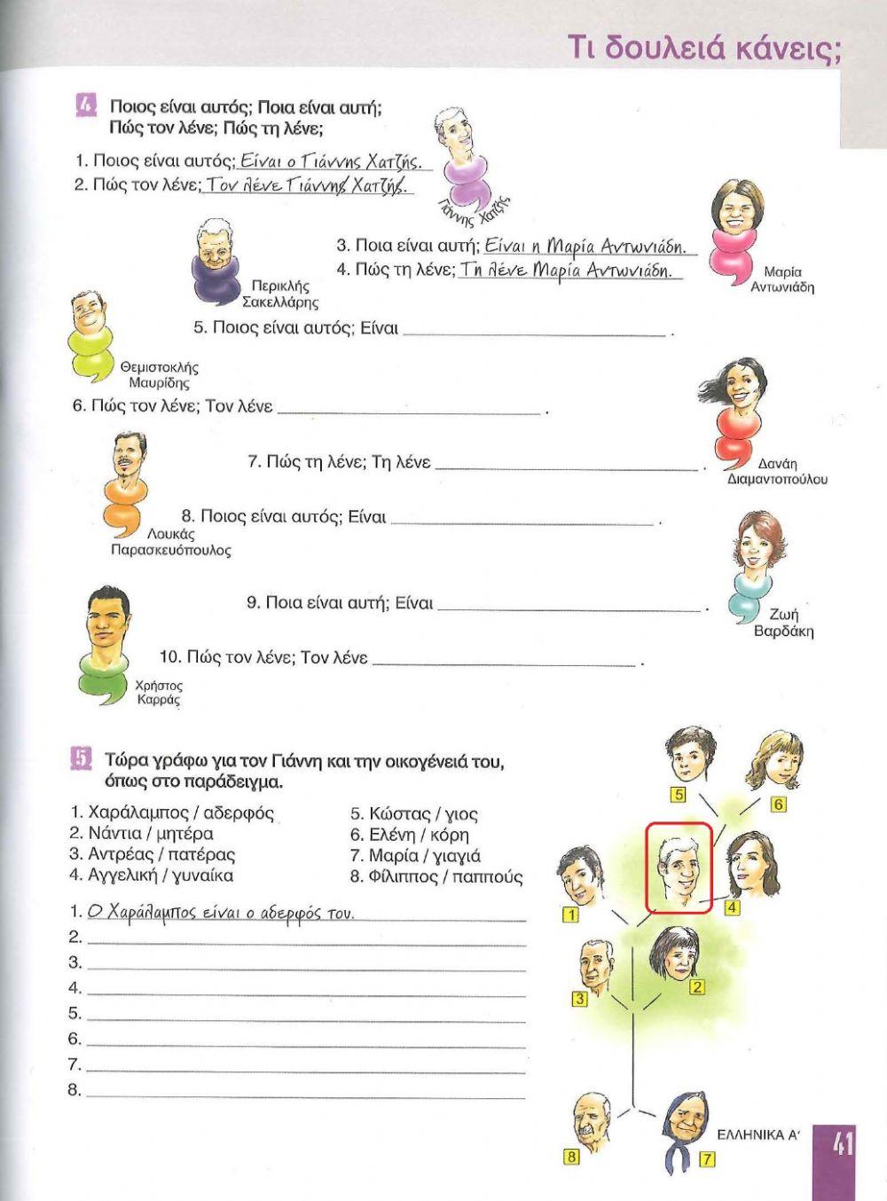 Άσκηση 4-5 σελίδα 41