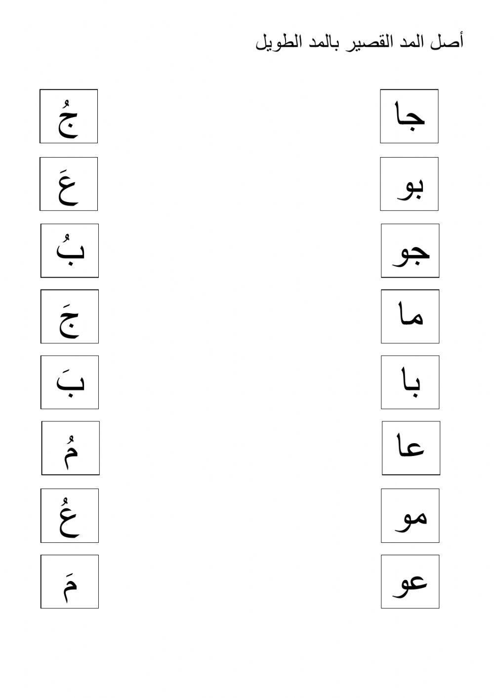 المد الطويل والمد القصير