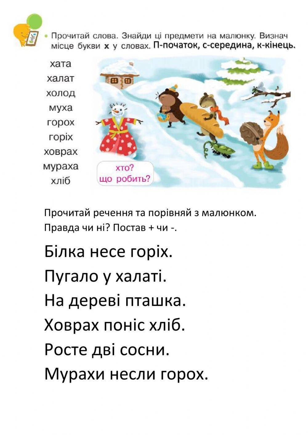 Читання з буквою Х