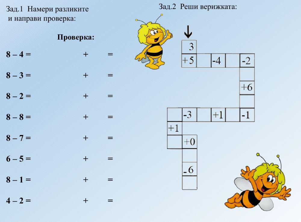 Събиране и изваждане до 8