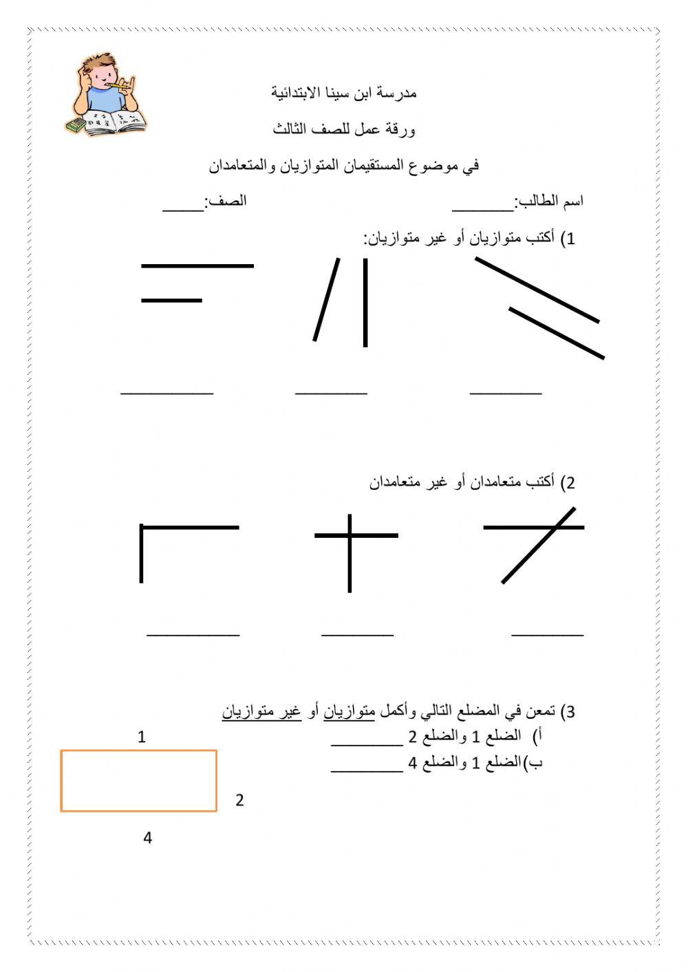 المستقيمات المتوازيه والمتعامده