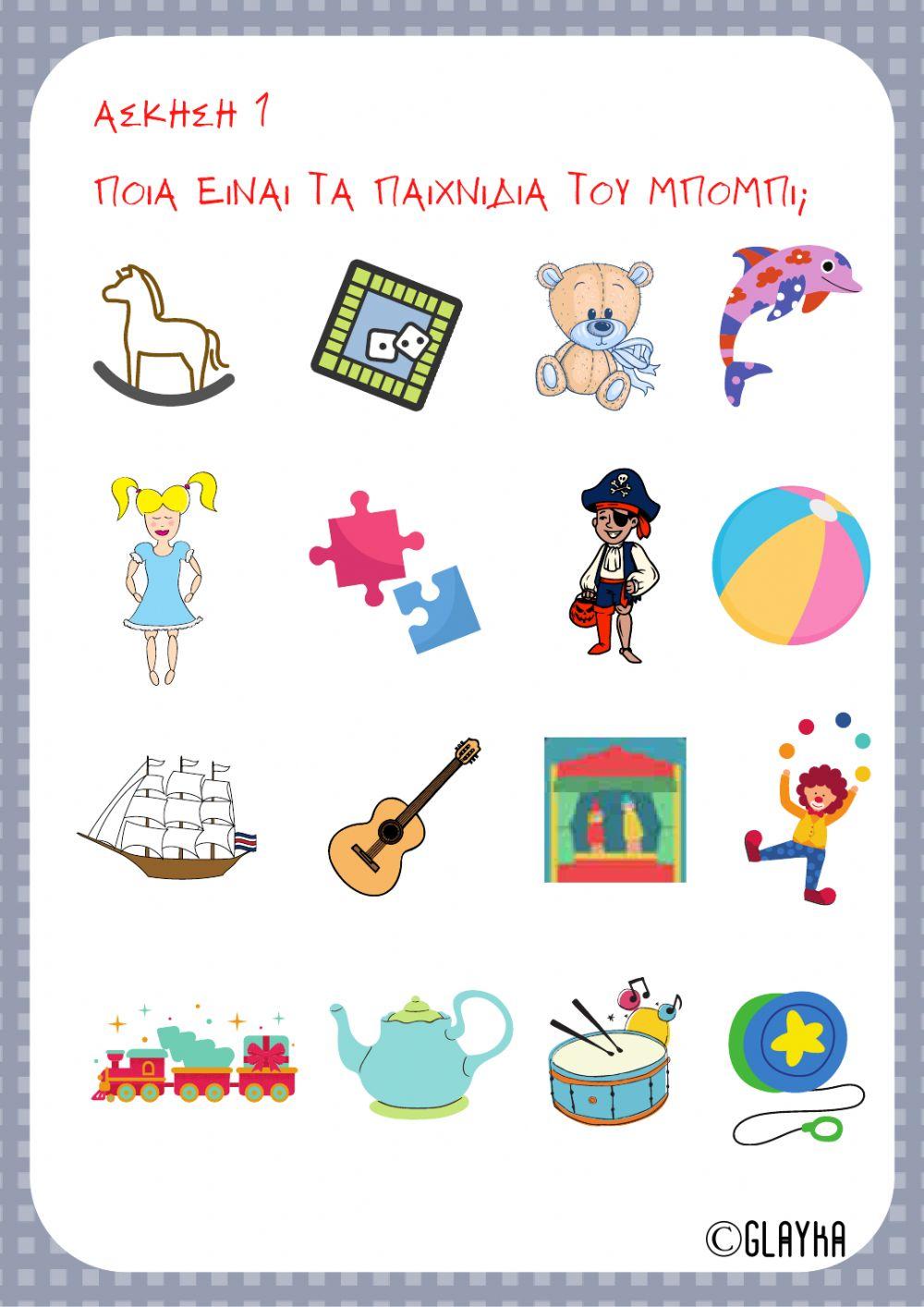 Τα παιχνίδια του Μπόμπι Λεξιλόγιο