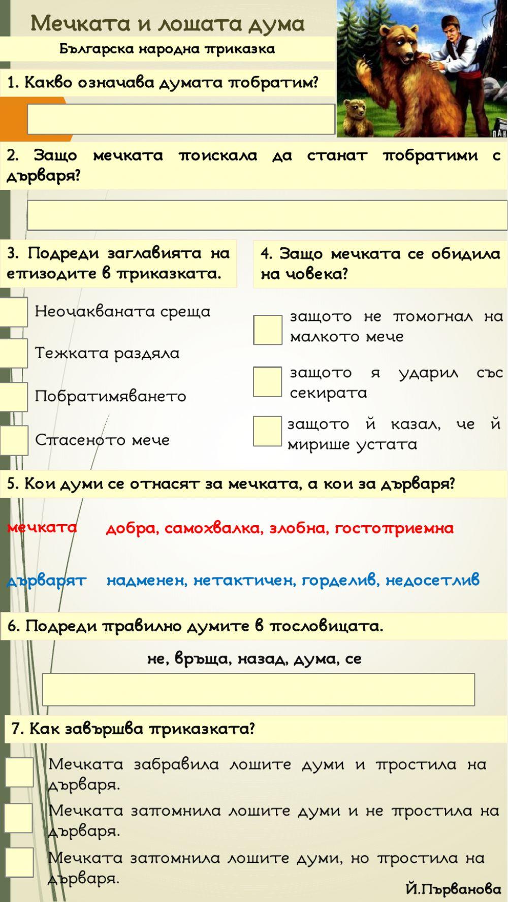 Мечката и лошата дума