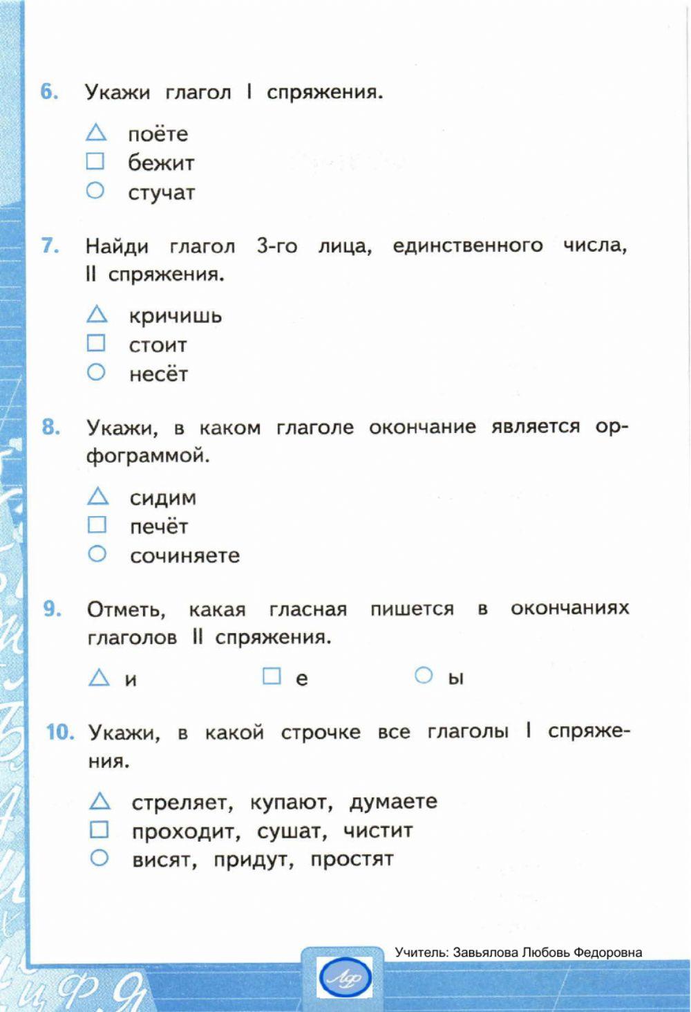 Тесты, 4 класс. Спряжение глаголов. Вариант 1