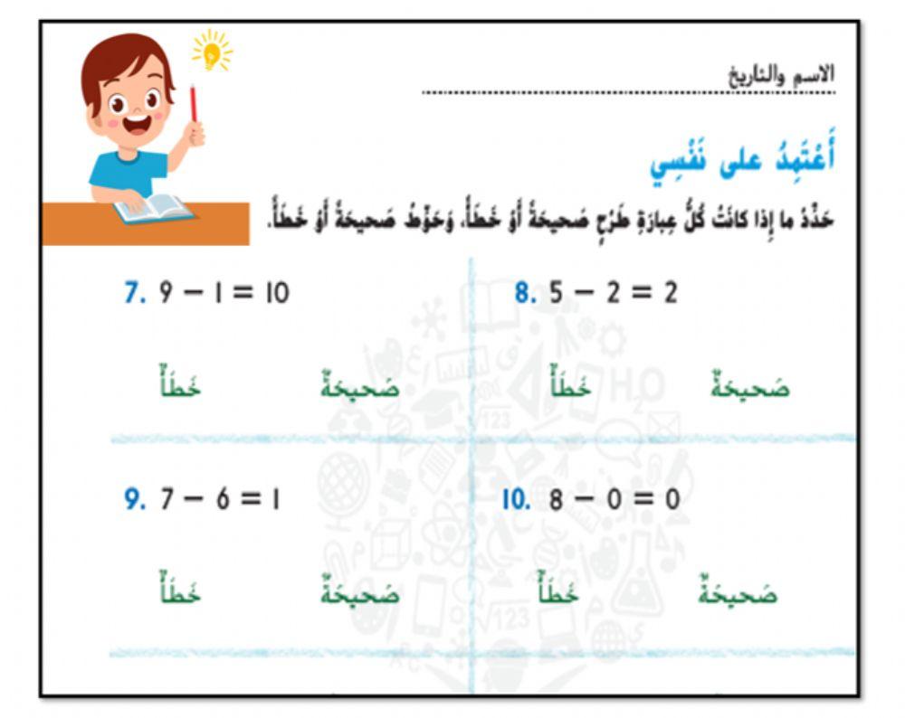 العبارات الصحيحة والخاطئة