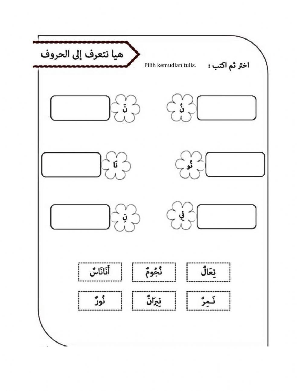 Latihan bahasa arab huruf ن