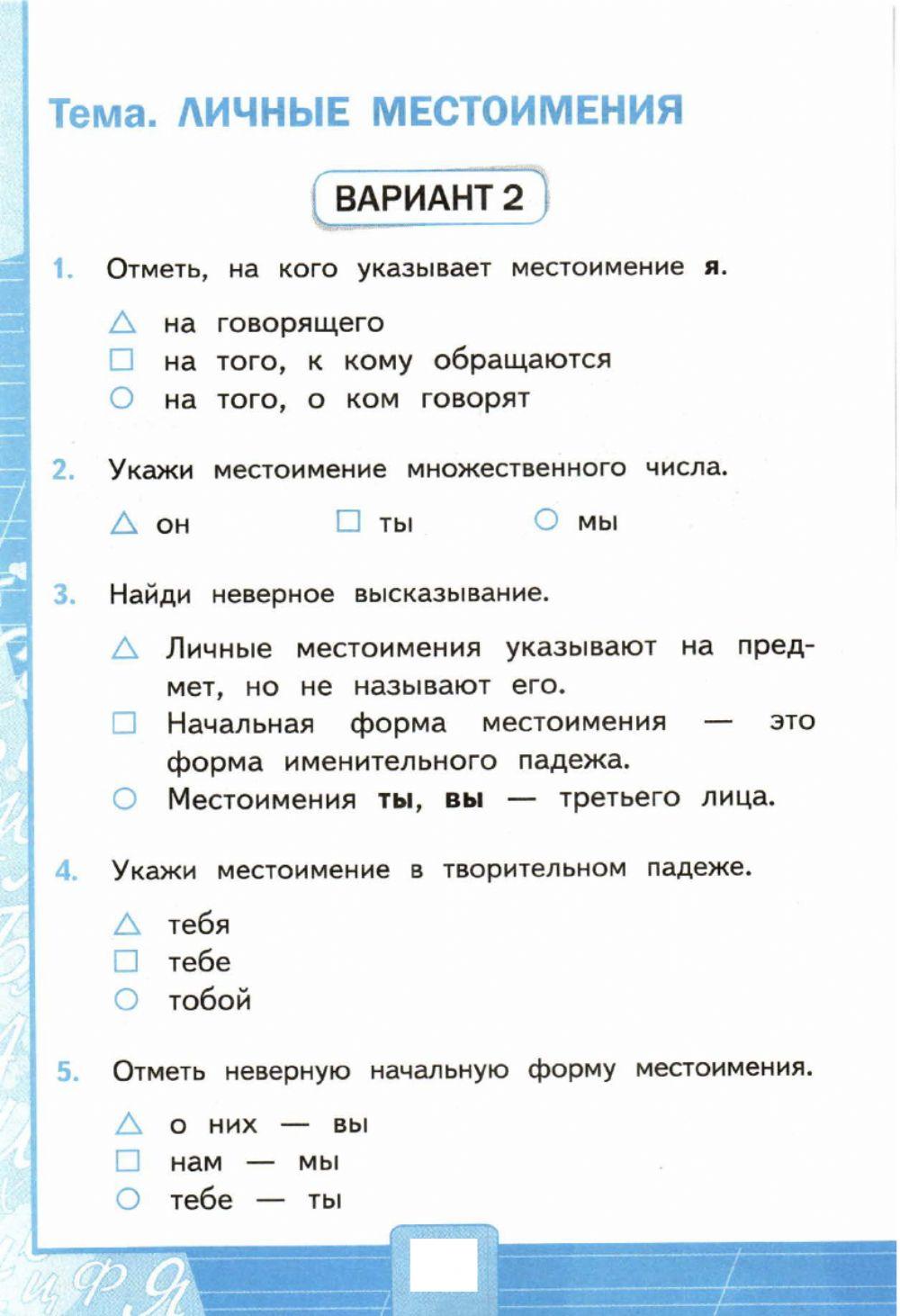 Контрольное тестирование по теме местоимение вариант 1. Контрольное тестирование по теме местоимение вариант 1