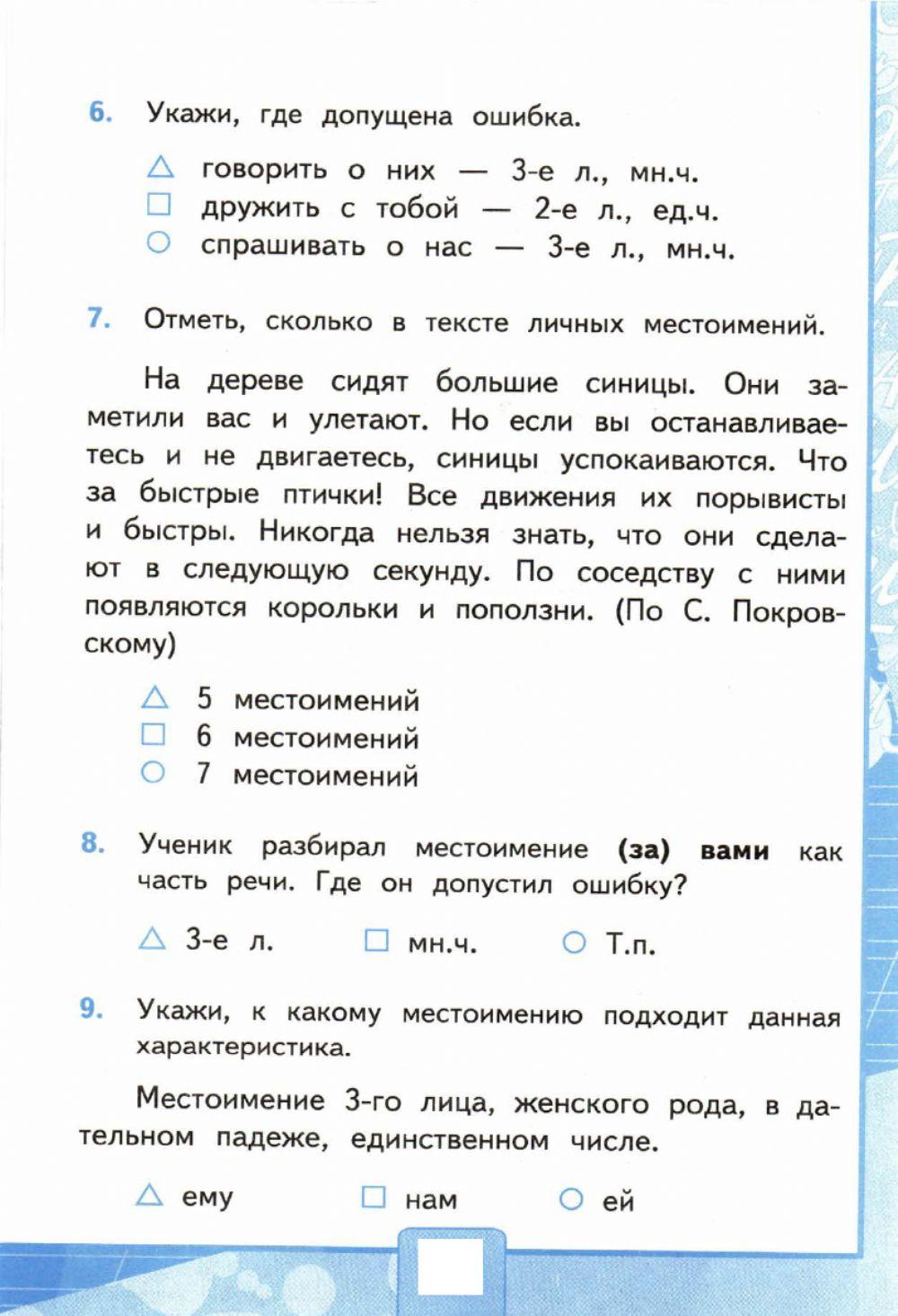 Тесты, 4 класс.Личные местоимения. Вариант 2