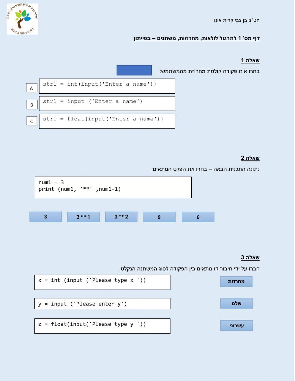 תרגול קלט ומשתנים בפייתון