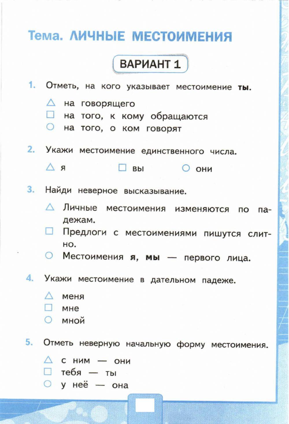 Контрольное тестирование по теме местоимение вариант 1. Контрольное тестирование по теме местоимение вариант 1