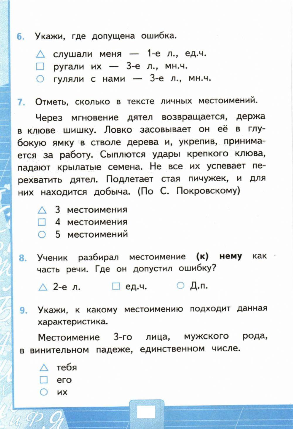 Тесты, 4 класс.Личные местоимения.  Вариант 1