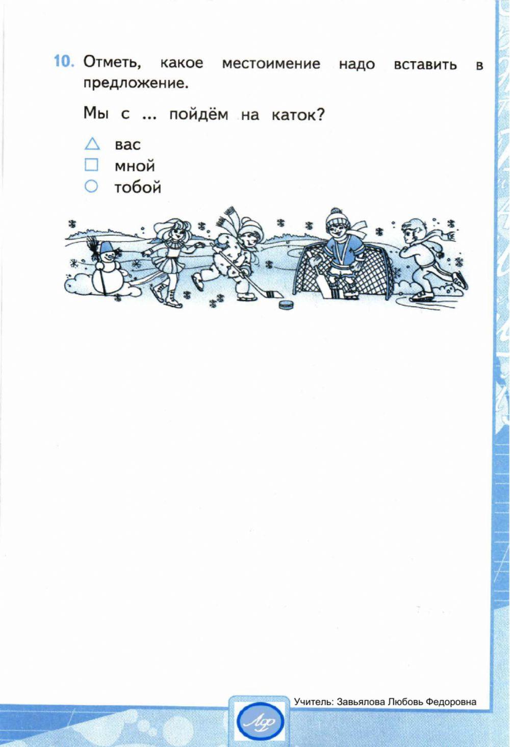 Тесты, 4 класс.Личные местоимения.  Вариант 1