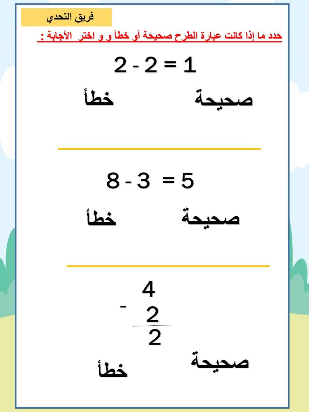 العبارة الصحيحة و الخطأ