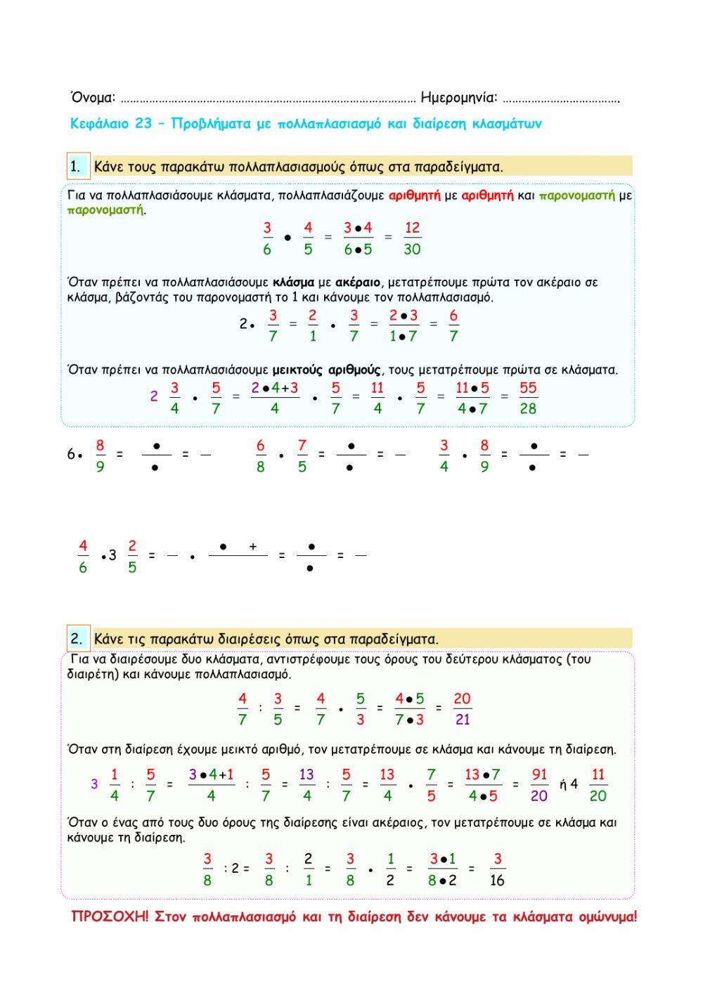 Κεφάλαιο 24 – Προβλήματα με πολλαπλασιασμό και διαίρεση κλασμάτων