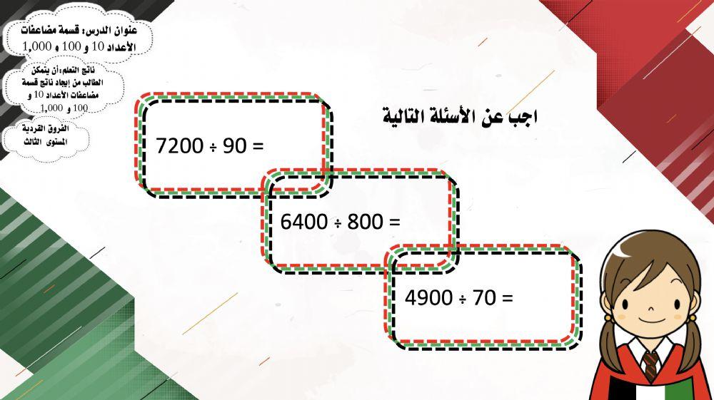 قسمة مضاعفات الأعداد 10 و 100 و 1,000