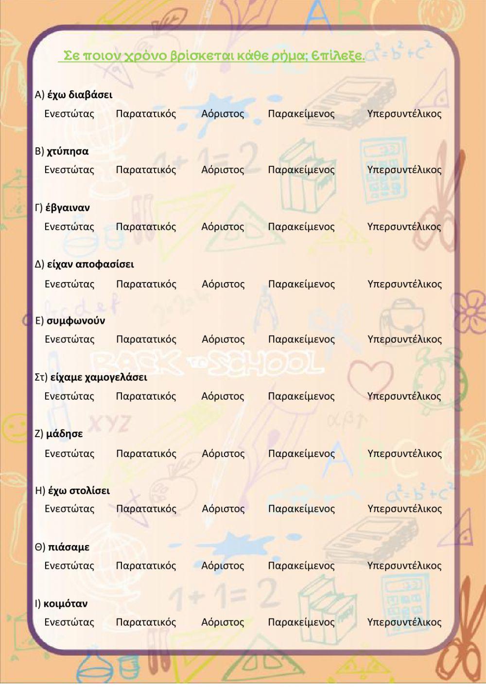 Τι χρόνος είναι