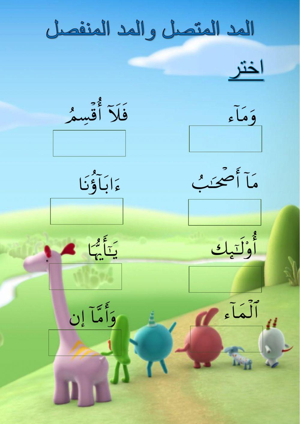 المد المتصل والمد المنفصل