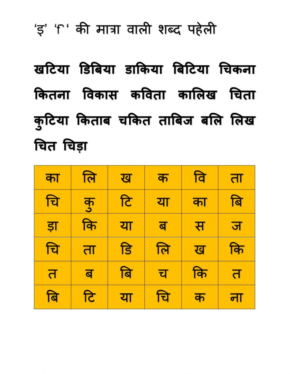 Choti e ki matra wali shabd paheli