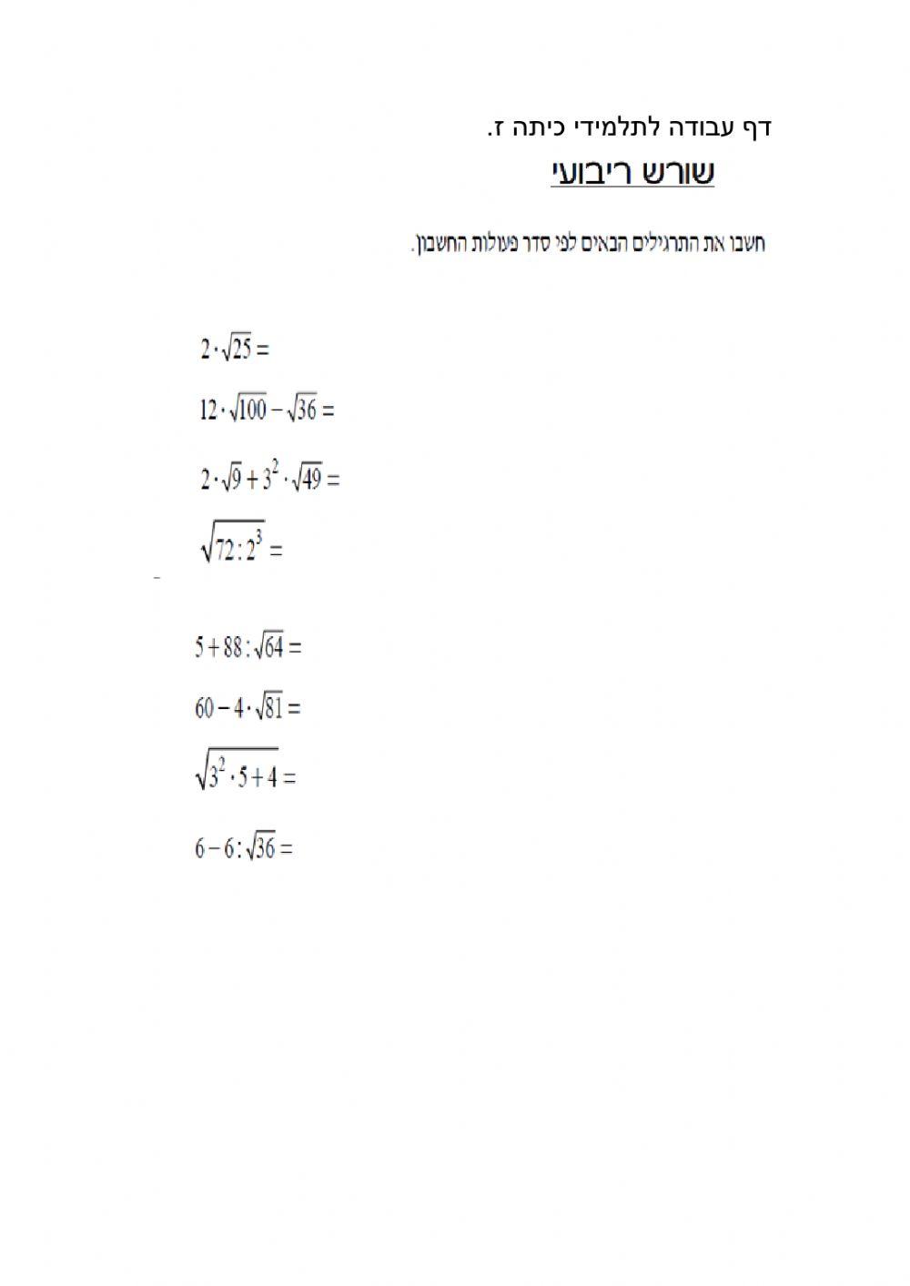 פעולות חשבון עם שורש ריבועי כיתה ז