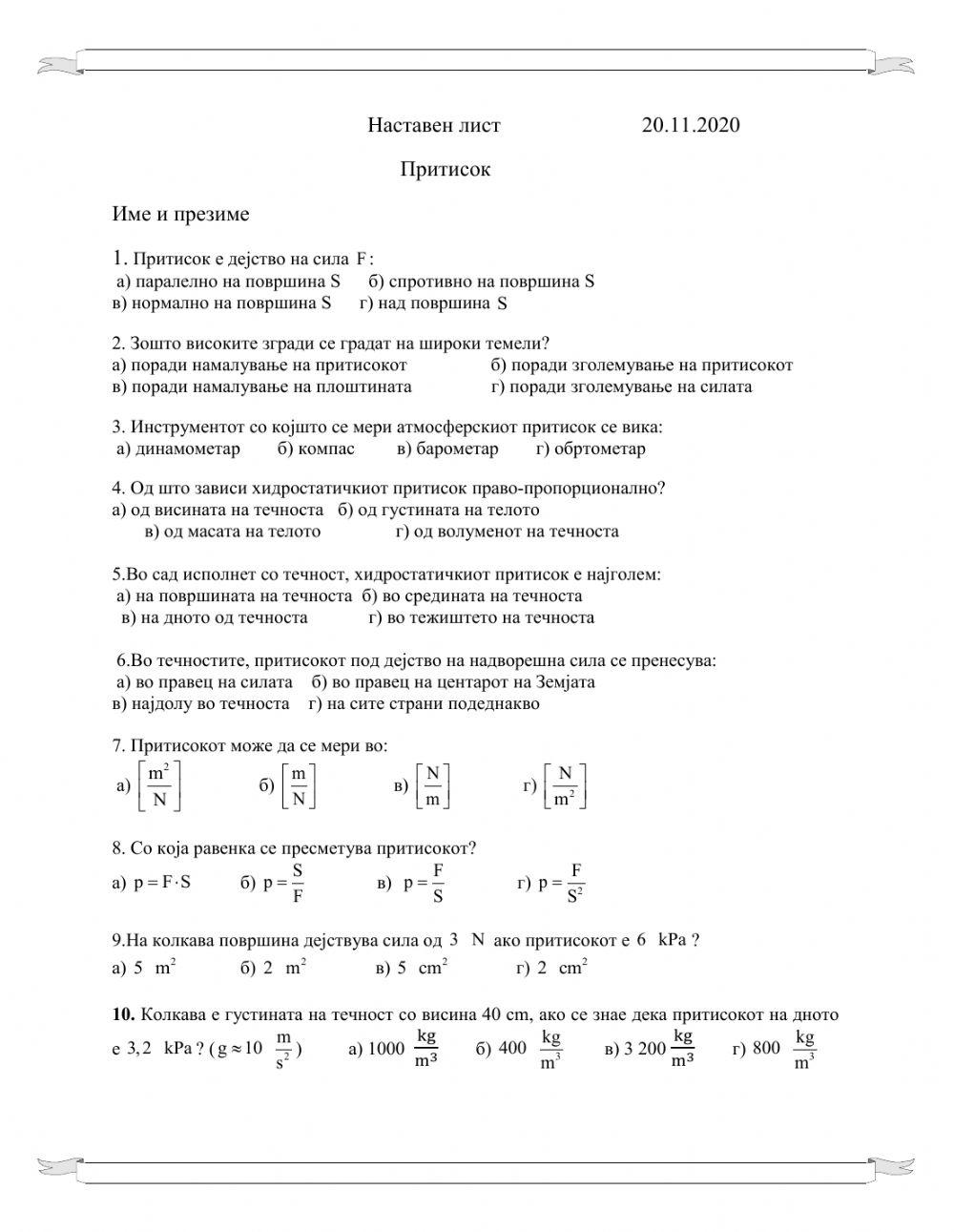 Притисок worksheet | Live Worksheets