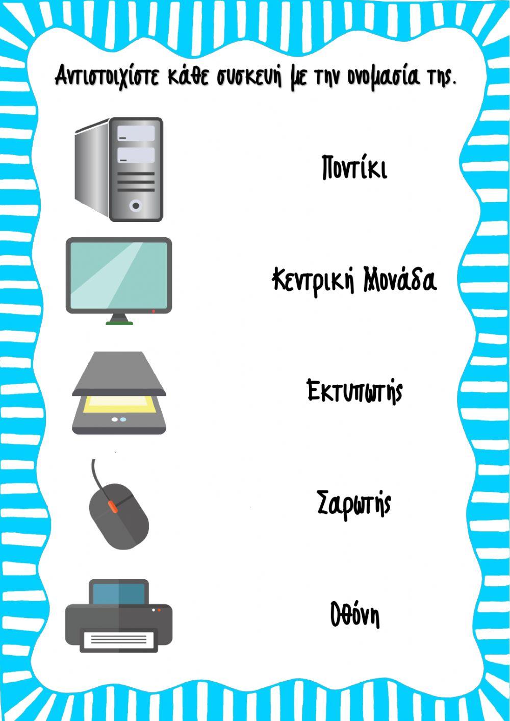 Φύλλο Εργασίας: Συσκευές Ηλεκτρονικού Υπολογιστή