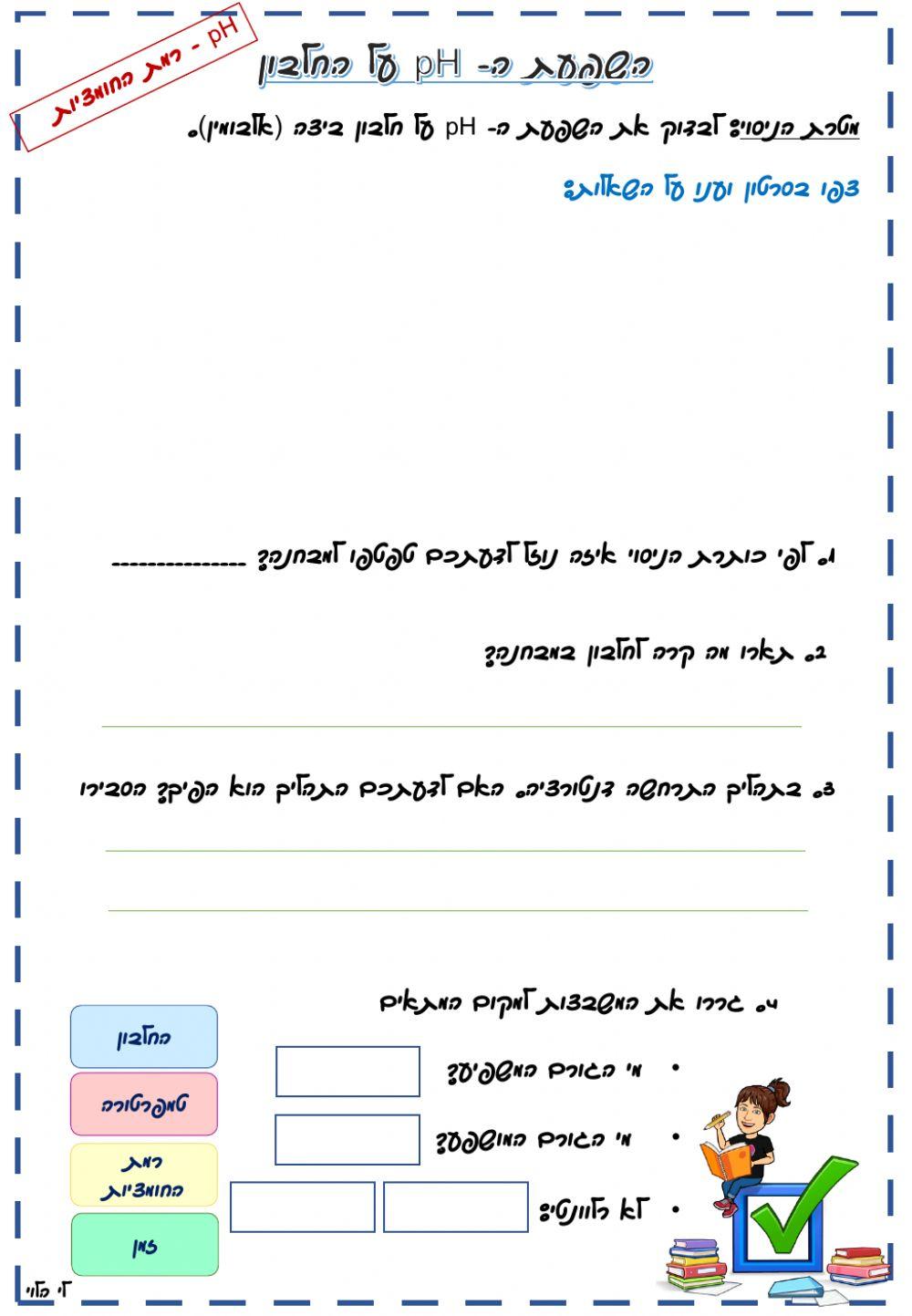 השפעת החומציות על חלבון