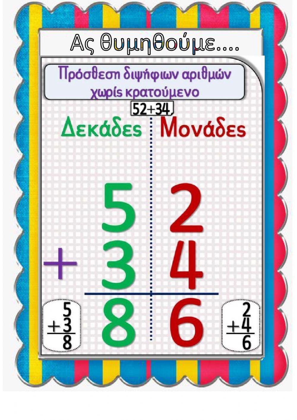 Προσθεσεις-αφαιρεσεις