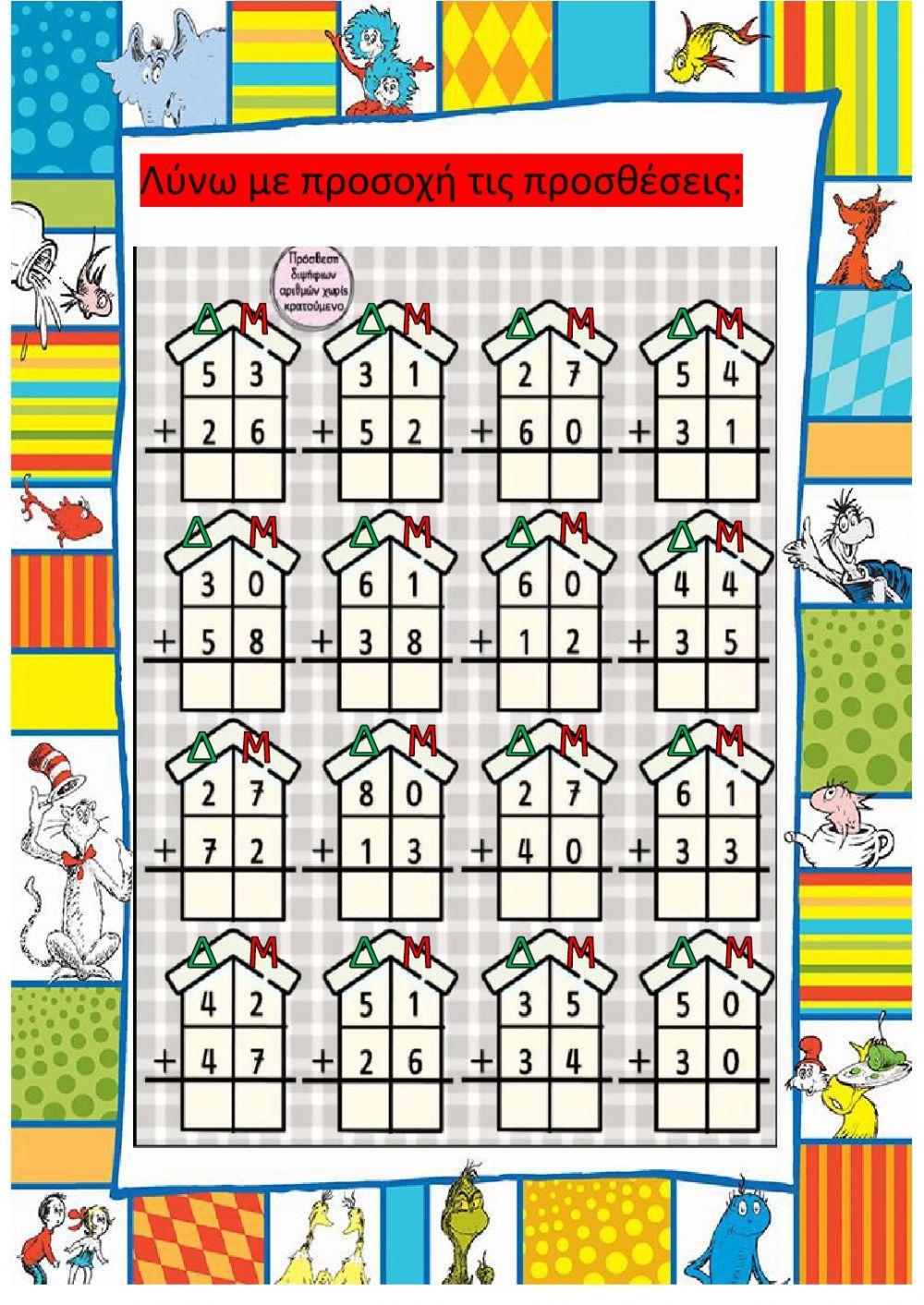 Προσθεσεις-αφαιρεσεις