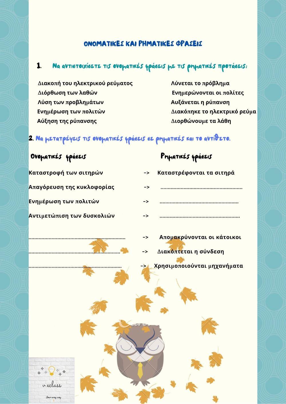 Ονοματικες και ρηματικες φρασεις