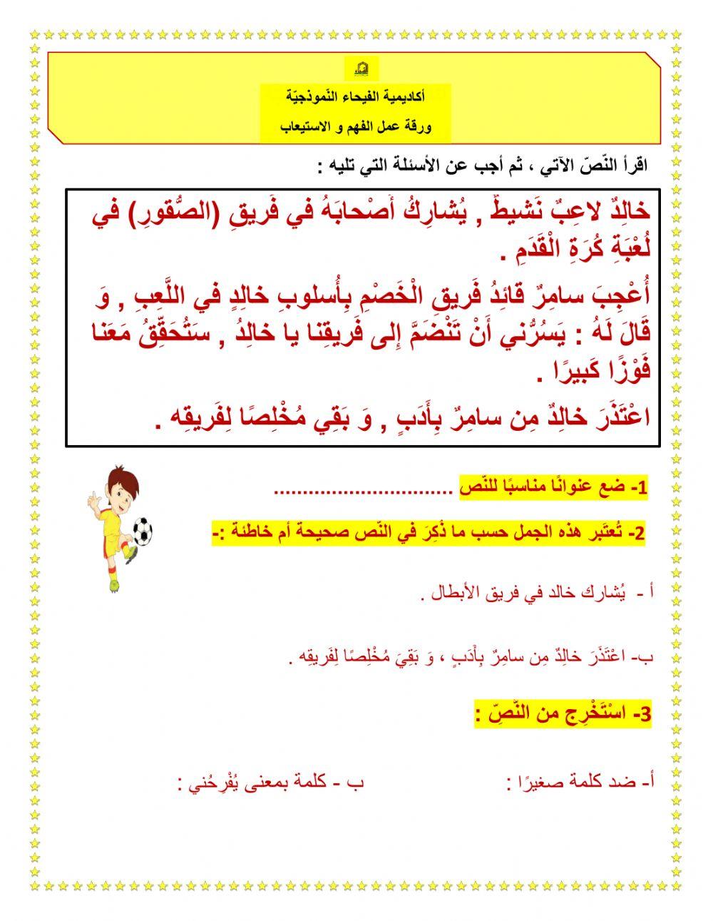 ورقة عمل لغة عربية فهم و استيعاب