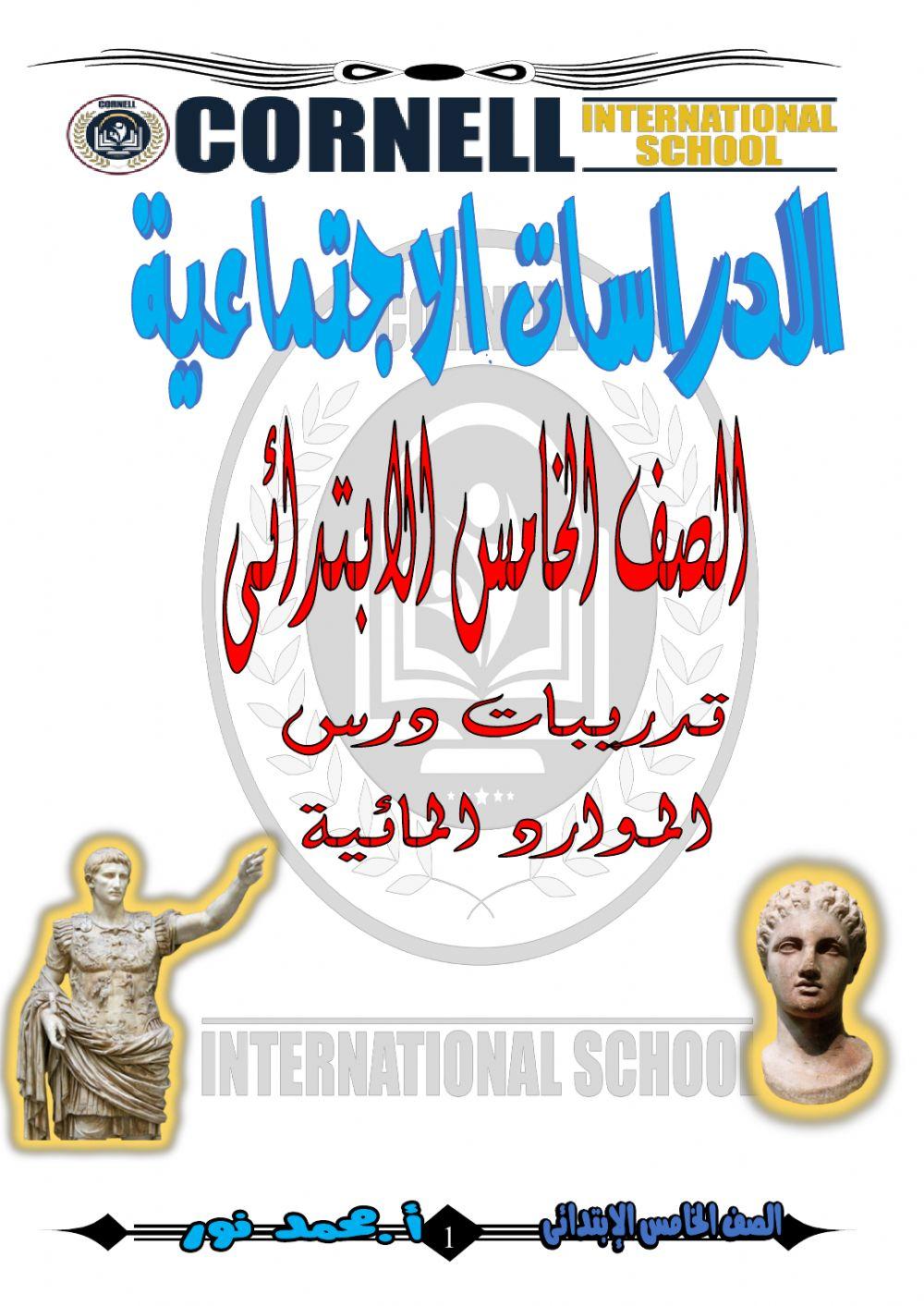 الموارد المائية