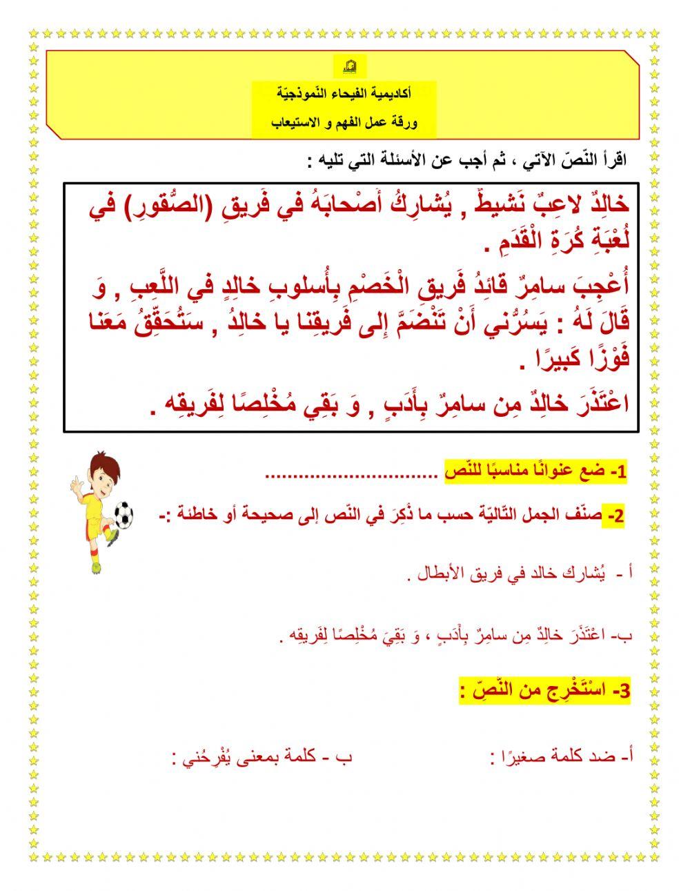 ورقة عمل لغة عربية فهم و استيعاب