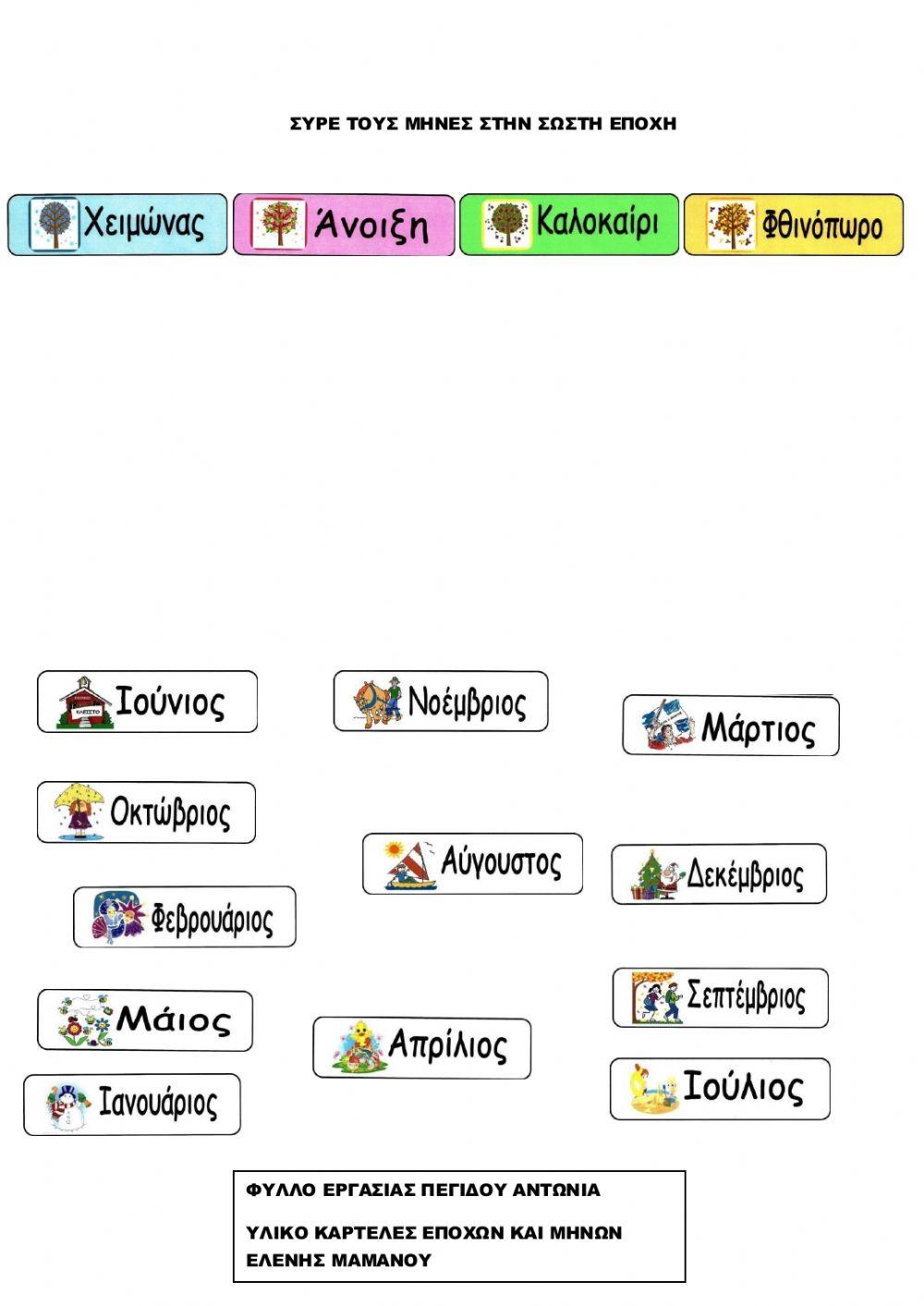 Αντιστοιχιζω τους μηνες με την εποχη