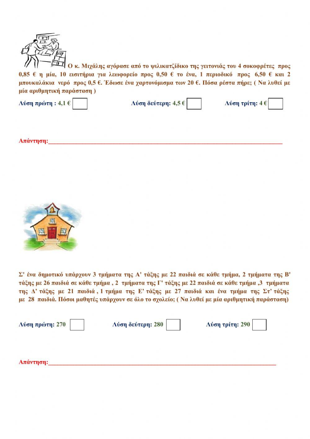 Πράξεις με μεικτές αριθμητικές παραστάσεις