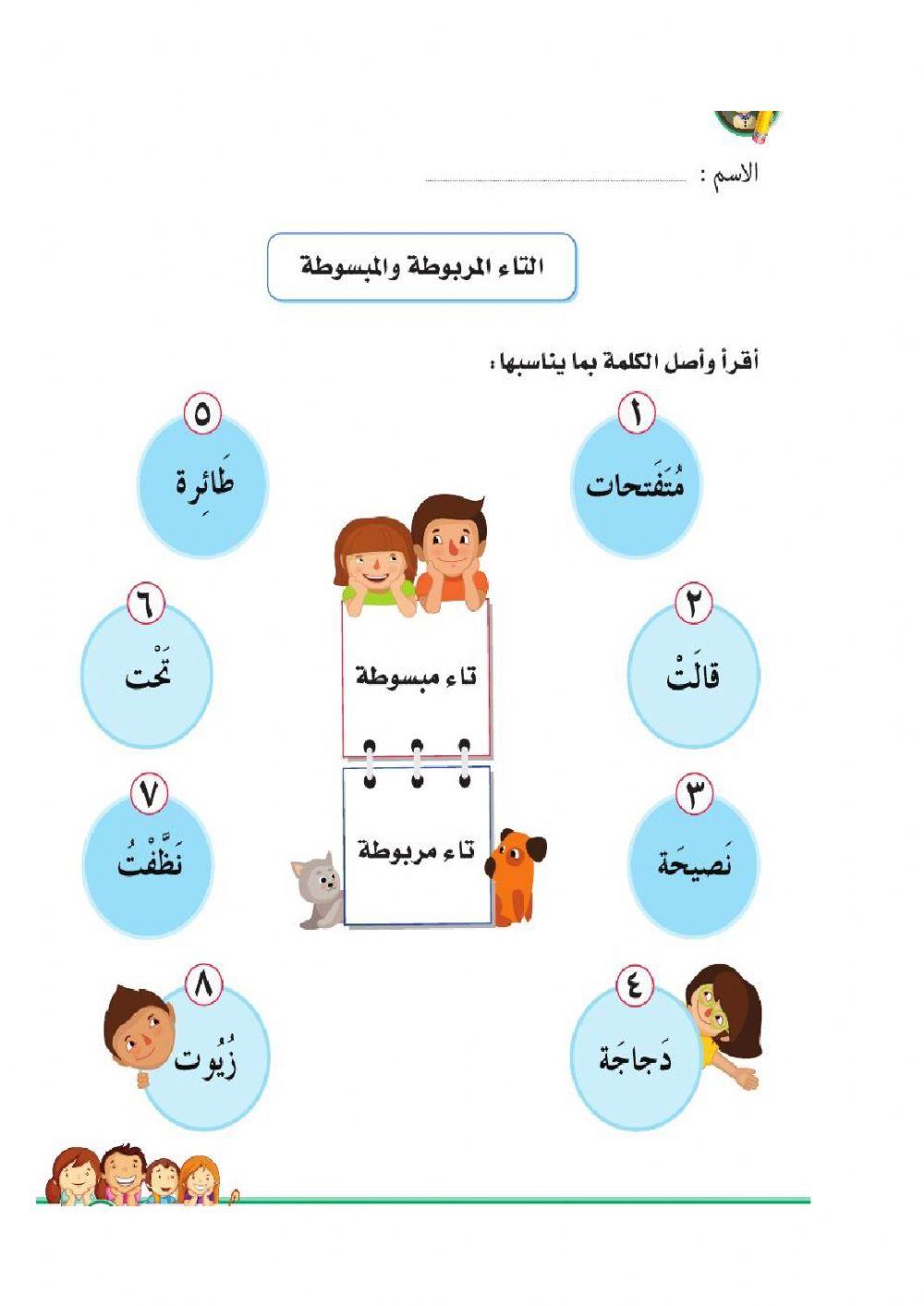 التاء المربوطة والمفتوحة