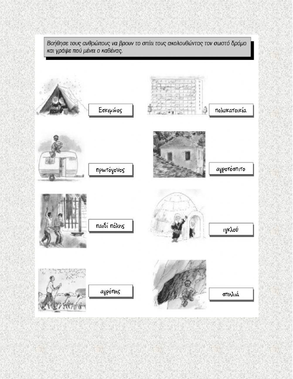 Η ζωή (το χωριό - η πόλη)