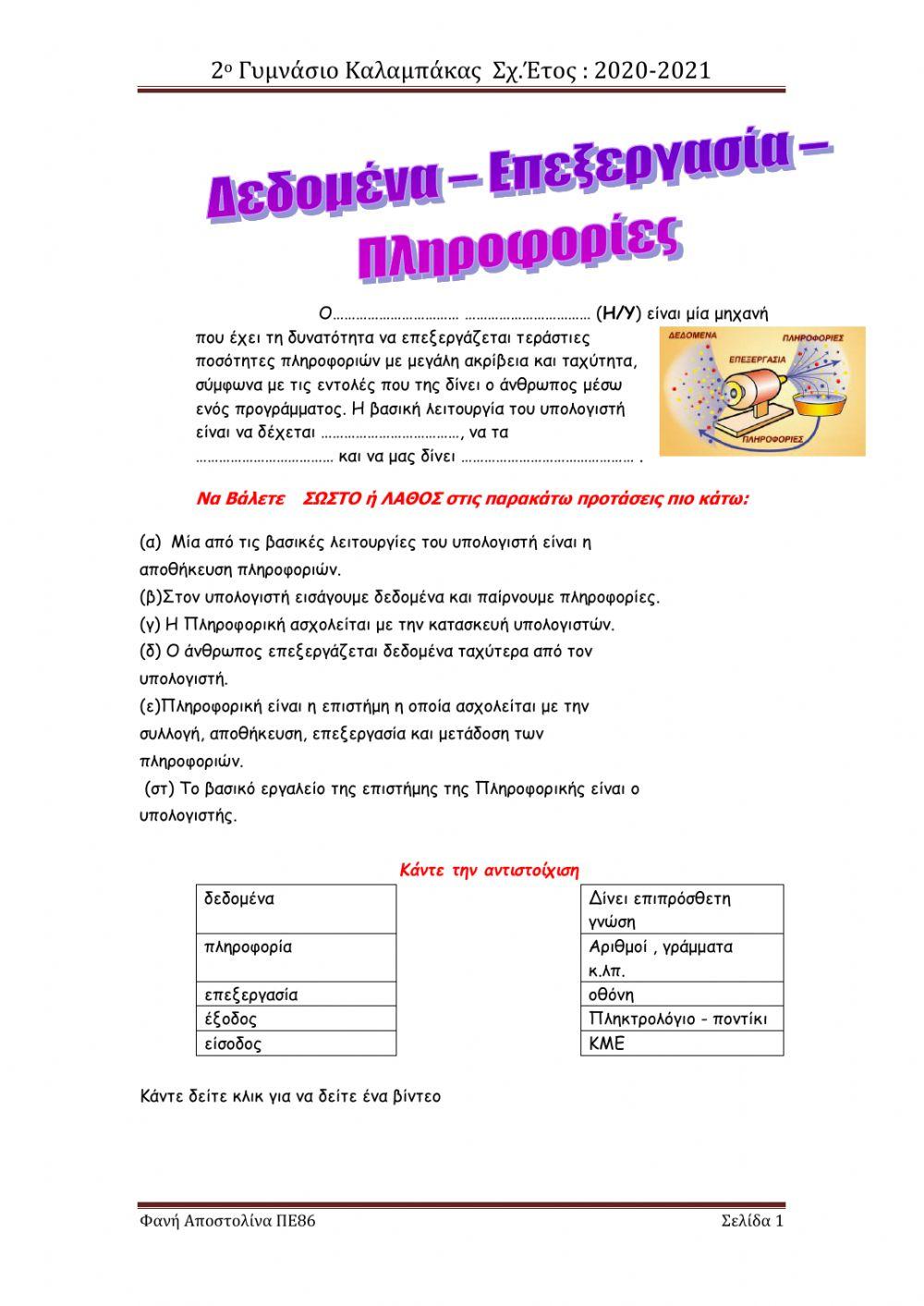 Δεδομένα - Επεξεργασία- Πληροφορία