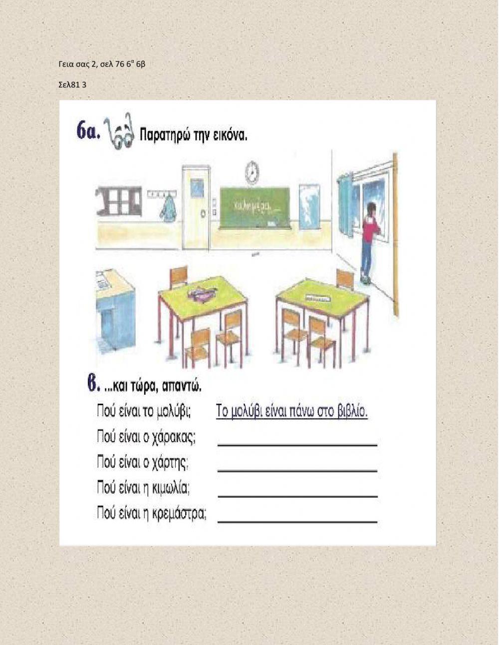 Γεια σας 2, σελ 76 6α 6β