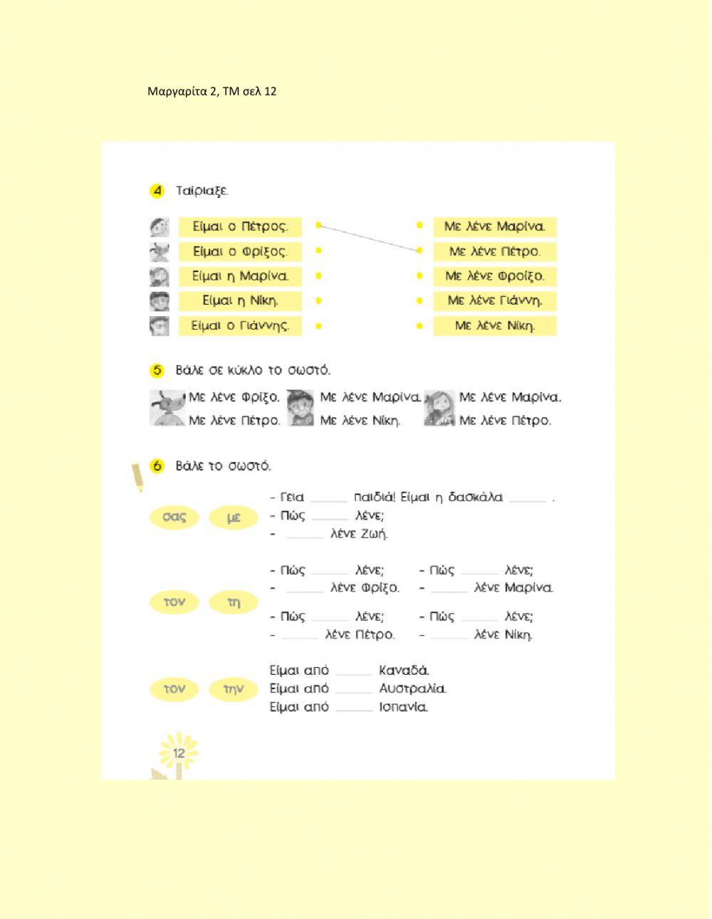M2 TM σελ12 (με τον την λένε)