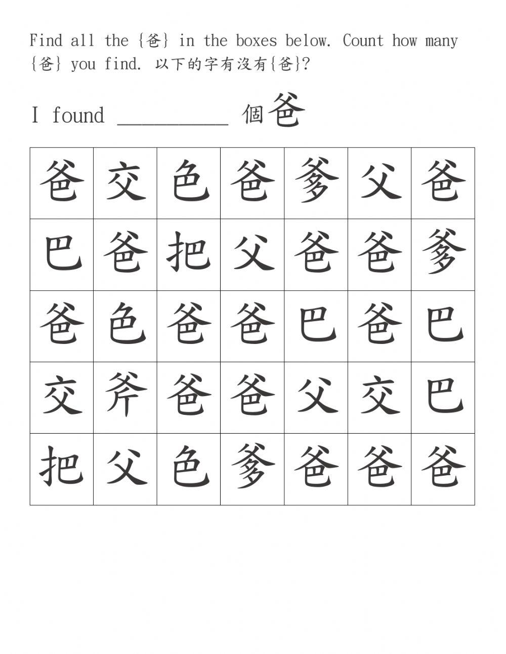 找找看: 媽 和 爸