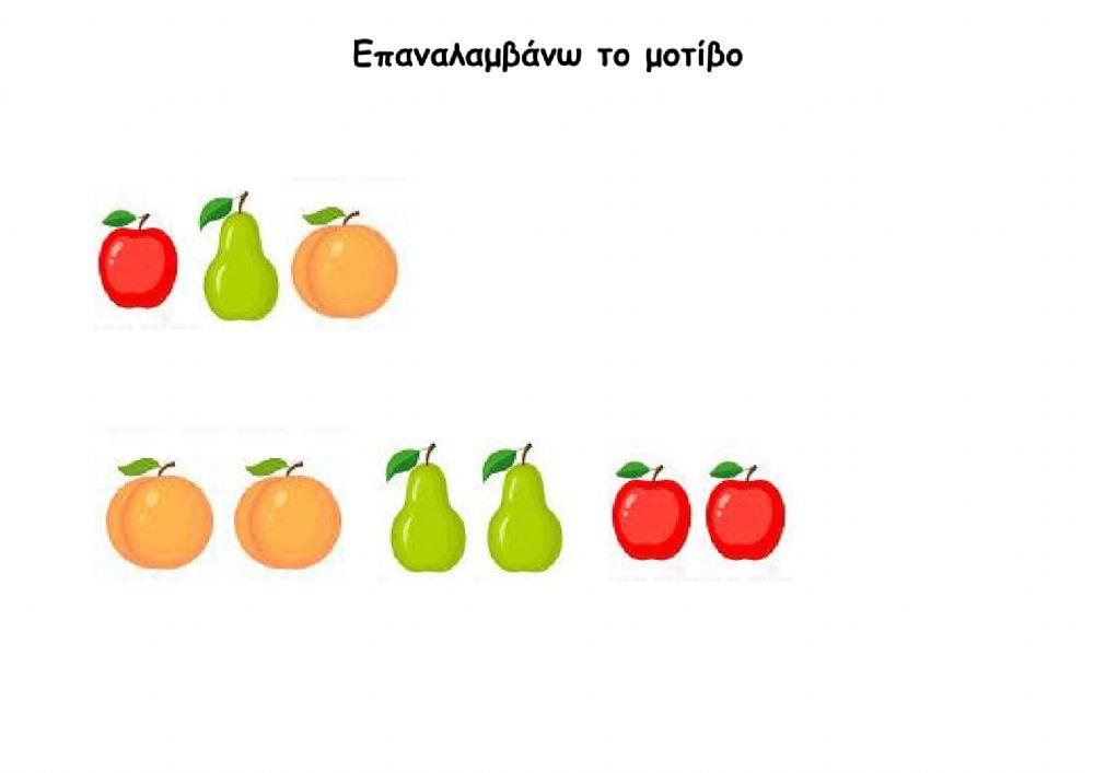 Motiβο 3 φρουτων Motiβο 3 φρουτων